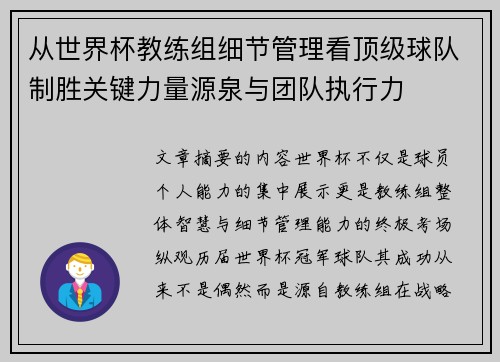 从世界杯教练组细节管理看顶级球队制胜关键力量源泉与团队执行力