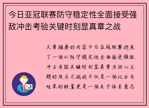 今日亚冠联赛防守稳定性全面接受强敌冲击考验关键时刻显真章之战