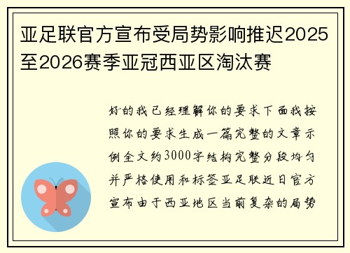 亚足联官方宣布受局势影响推迟2025至2026赛季亚冠西亚区淘汰赛