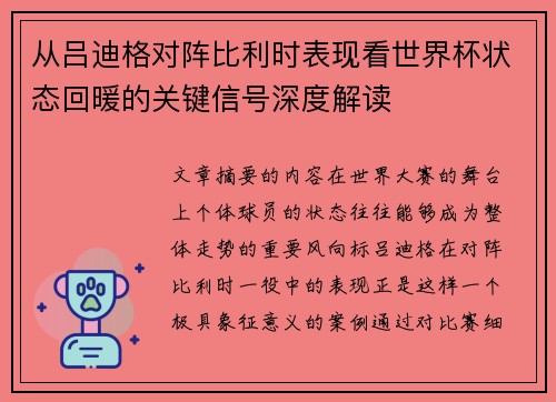 从吕迪格对阵比利时表现看世界杯状态回暖的关键信号深度解读