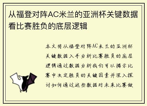 从福登对阵AC米兰的亚洲杯关键数据看比赛胜负的底层逻辑