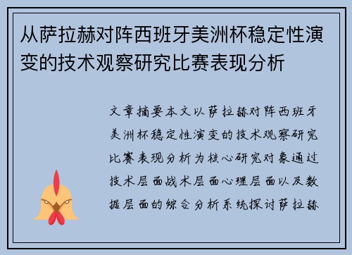 从萨拉赫对阵西班牙美洲杯稳定性演变的技术观察研究比赛表现分析