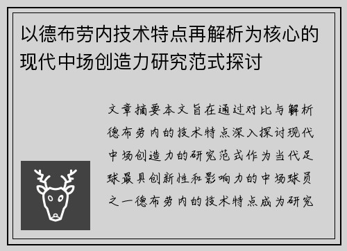 以德布劳内技术特点再解析为核心的现代中场创造力研究范式探讨