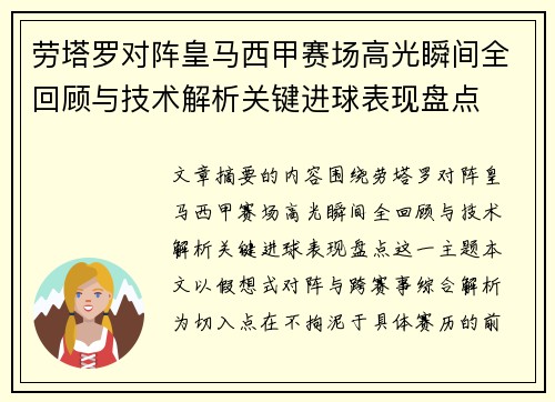 劳塔罗对阵皇马西甲赛场高光瞬间全回顾与技术解析关键进球表现盘点