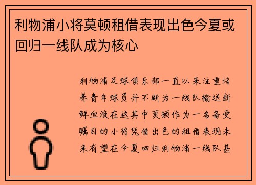 利物浦小将莫顿租借表现出色今夏或回归一线队成为核心 利物浦小将莫顿租借表现出色今夏或回归一线队成为核心