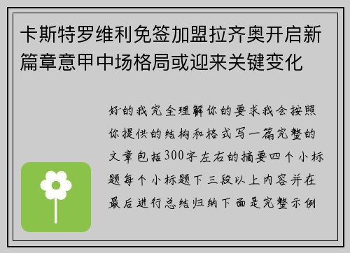 卡斯特罗维利免签加盟拉齐奥开启新篇章意甲中场格局或迎来关键变化 卡斯特罗维利免签加盟拉齐奥开启新篇章意甲中场格局或迎来关键变化