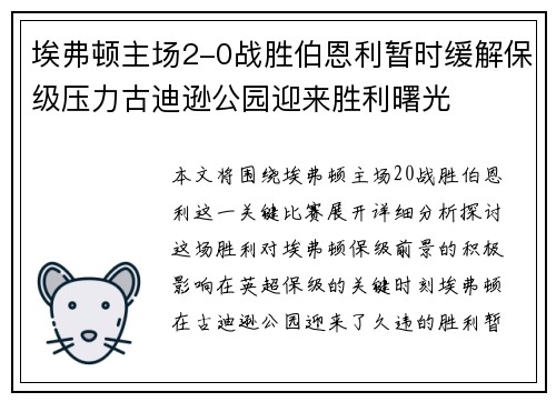 埃弗顿主场2-0战胜伯恩利暂时缓解保级压力古迪逊公园迎来胜利曙光