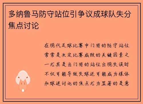 多纳鲁马防守站位引争议成球队失分焦点讨论 多纳鲁马防守站位引争议成球队失分焦点讨论