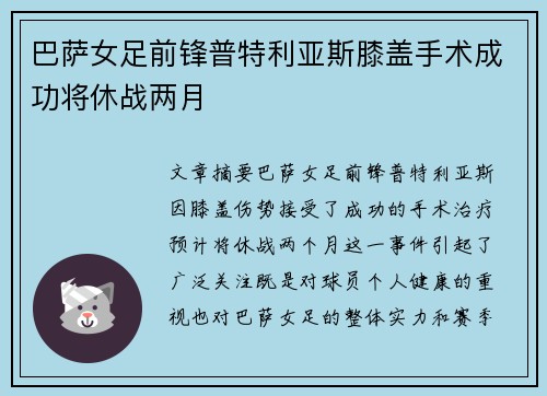 巴萨女足前锋普特利亚斯膝盖手术成功将休战两月