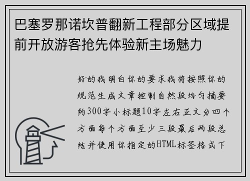 巴塞罗那诺坎普翻新工程部分区域提前开放游客抢先体验新主场魅力