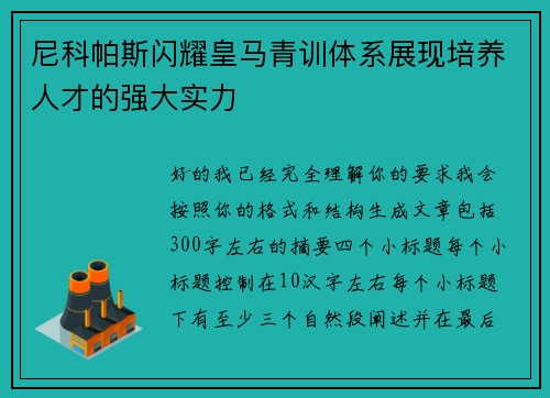 尼科帕斯闪耀皇马青训体系展现培养人才的强大实力