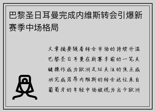 巴黎圣日耳曼完成内维斯转会引爆新赛季中场格局 巴黎圣日耳曼完成内维斯转会引爆新赛季中场格局