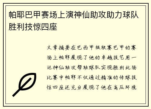 帕耶巴甲赛场上演神仙助攻助力球队胜利技惊四座