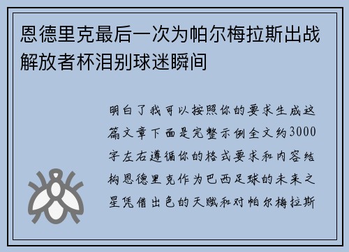 恩德里克最后一次为帕尔梅拉斯出战解放者杯泪别球迷瞬间
