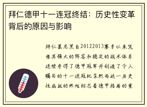 拜仁德甲十一连冠终结：历史性变革背后的原因与影响