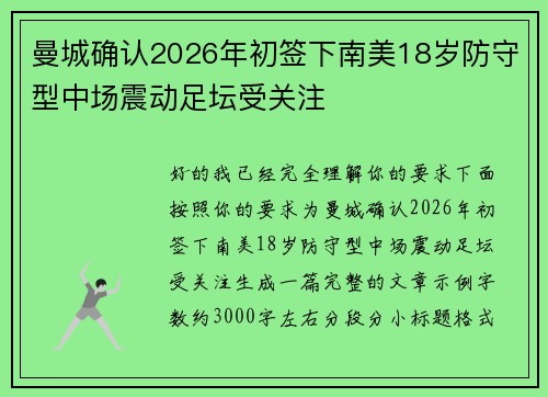 曼城确认2026年初签下南美18岁防守型中场震动足坛受关注