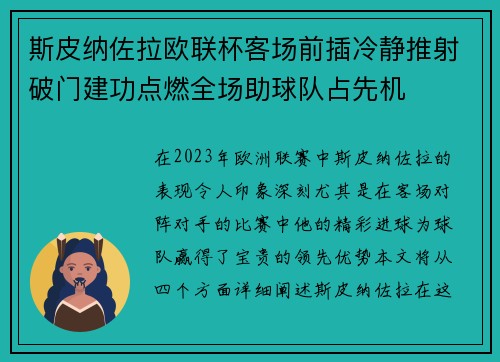 斯皮纳佐拉欧联杯客场前插冷静推射破门建功点燃全场助球队占先机