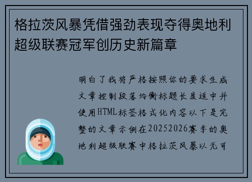 格拉茨风暴凭借强劲表现夺得奥地利超级联赛冠军创历史新篇章