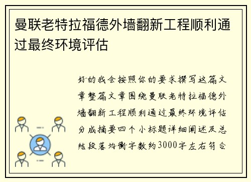 曼联老特拉福德外墙翻新工程顺利通过最终环境评估 曼联老特拉福德外墙翻新工程顺利通过最终环境评估
