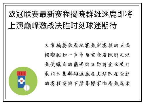 欧冠联赛最新赛程揭晓群雄逐鹿即将上演巅峰激战决胜时刻球迷期待