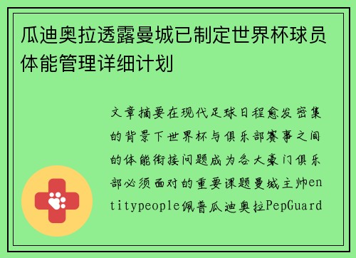 瓜迪奥拉透露曼城已制定世界杯球员体能管理详细计划