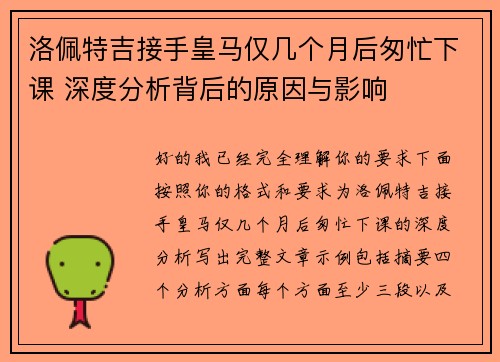 洛佩特吉接手皇马仅几个月后匆忙下课 深度分析背后的原因与影响