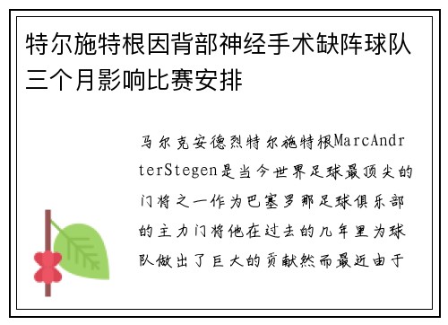 特尔施特根因背部神经手术缺阵球队三个月影响比赛安排