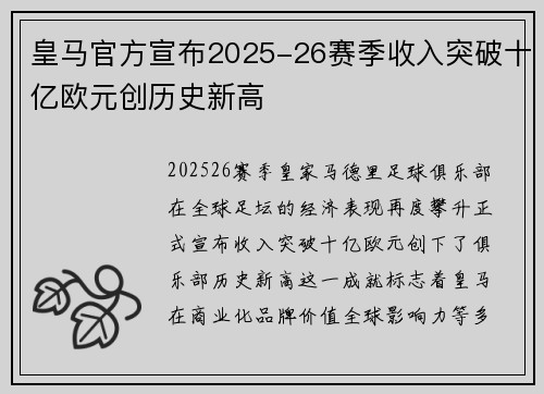 皇马官方宣布2025-26赛季收入突破十亿欧元创历史新高
