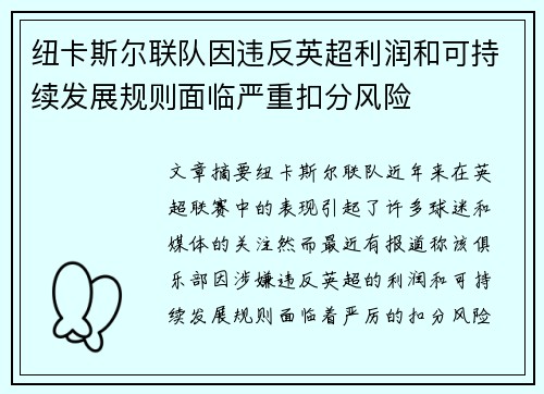 纽卡斯尔联队因违反英超利润和可持续发展规则面临严重扣分风险