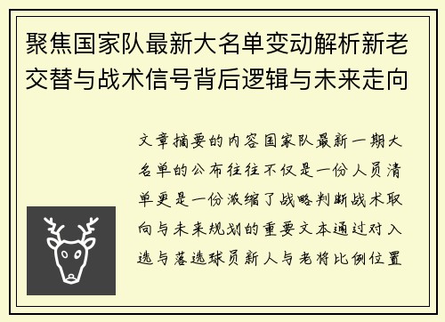 聚焦国家队最新大名单变动解析新老交替与战术信号背后逻辑与未来走向