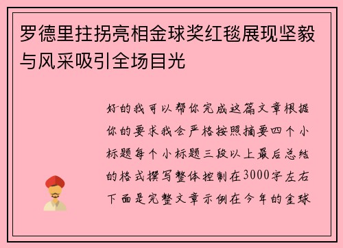 罗德里拄拐亮相金球奖红毯展现坚毅与风采吸引全场目光 罗德里拄拐亮相金球奖红毯展现坚毅与风采吸引全场目光