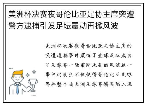 美洲杯决赛夜哥伦比亚足协主席突遭警方逮捕引发足坛震动再掀风波