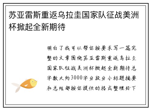 苏亚雷斯重返乌拉圭国家队征战美洲杯掀起全新期待 苏亚雷斯重返乌拉圭国家队征战美洲杯掀起全新期待