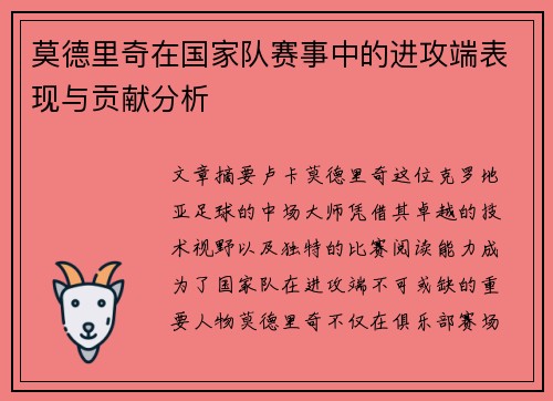 莫德里奇在国家队赛事中的进攻端表现与贡献分析