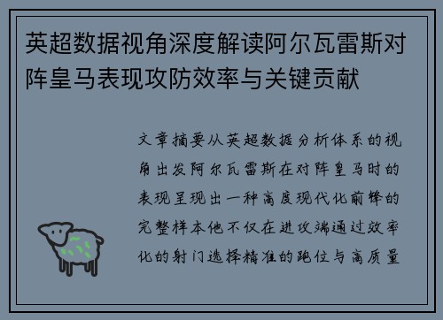 英超数据视角深度解读阿尔瓦雷斯对阵皇马表现攻防效率与关键贡献 英超数据视角深度解读阿尔瓦雷斯对阵皇马表现攻防效率与关键贡献