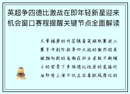 英超争四德比激战在即年轻新星迎来机会窗口赛程提醒关键节点全面解读 英超争四德比激战在即年轻新星迎来机会窗口赛程提醒关键节点全面解读