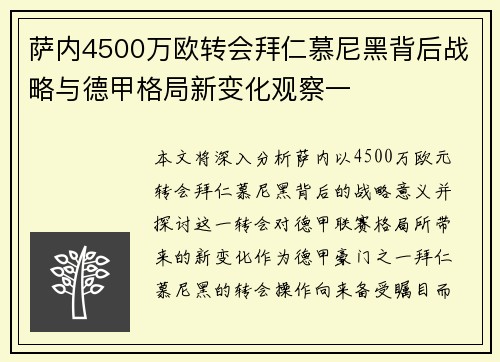 萨内4500万欧转会拜仁慕尼黑背后战略与德甲格局新变化观察一