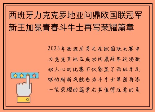 西班牙力克克罗地亚问鼎欧国联冠军新王加冕青春斗牛士再写荣耀篇章
