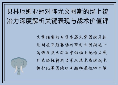 贝林厄姆亚冠对阵尤文图斯的场上统治力深度解析关键表现与战术价值评估