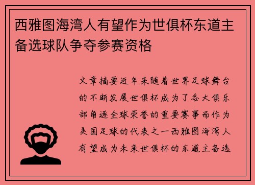 西雅图海湾人有望作为世俱杯东道主备选球队争夺参赛资格