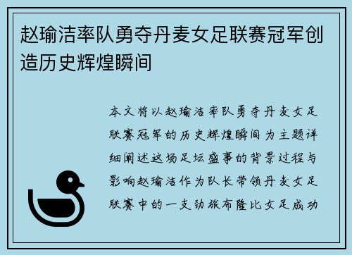 赵瑜洁率队勇夺丹麦女足联赛冠军创造历史辉煌瞬间