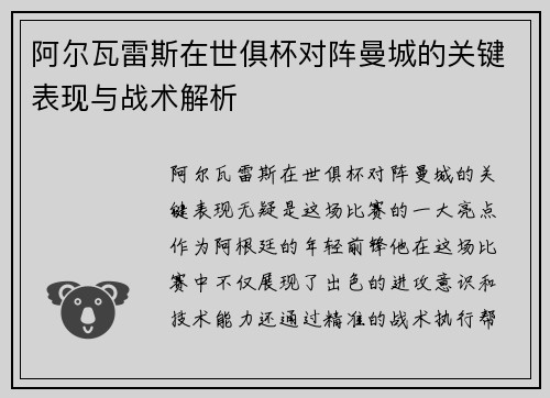 阿尔瓦雷斯在世俱杯对阵曼城的关键表现与战术解析