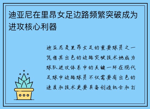 迪亚尼在里昂女足边路频繁突破成为进攻核心利器 迪亚尼在里昂女足边路频繁突破成为进攻核心利器