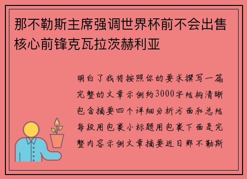 那不勒斯主席强调世界杯前不会出售核心前锋克瓦拉茨赫利亚