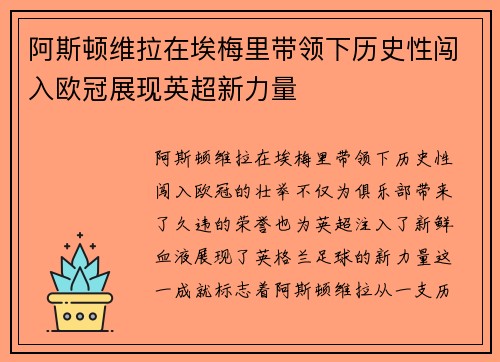 阿斯顿维拉在埃梅里带领下历史性闯入欧冠展现英超新力量