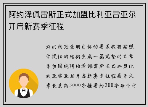 阿约泽佩雷斯正式加盟比利亚雷亚尔开启新赛季征程 阿约泽佩雷斯正式加盟比利亚雷亚尔开启新赛季征程