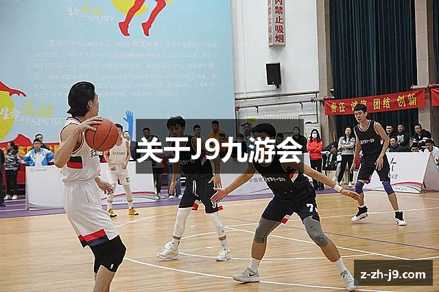 关于J9九游会